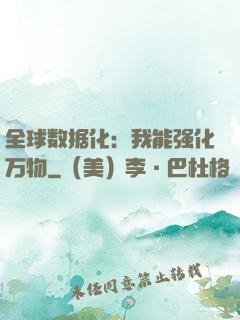 全球数据化：我能强化万物