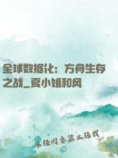 全球数据化：方舟生存之战