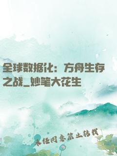 全球数据化：方舟生存之战