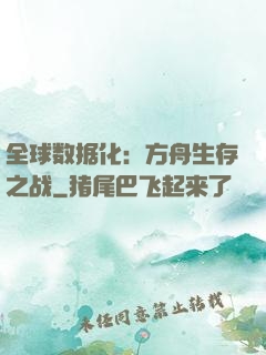 全球数据化：方舟生存之战