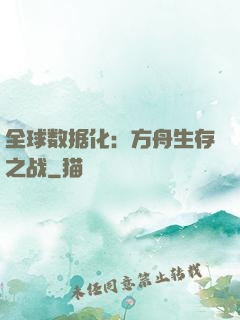全球数据化：方舟生存之战