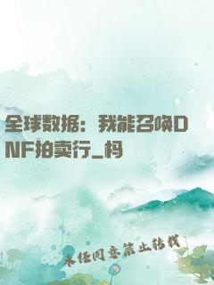 全球数据：我能召唤DNF拍卖行