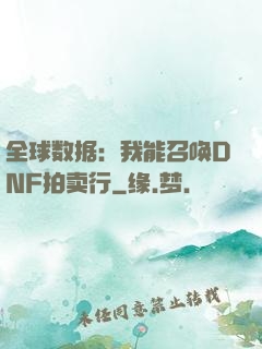 全球数据：我能召唤DNF拍卖行