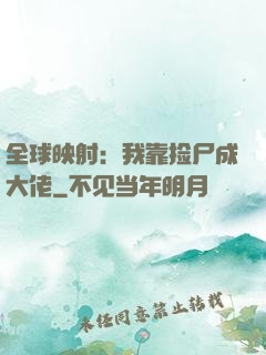 全球映射：我靠捡尸成大佬
