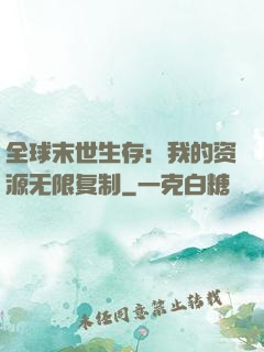 全球末世生存：我的资源无限复制