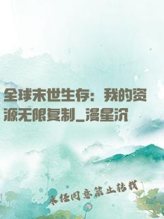 全球末世生存：我的资源无限复制