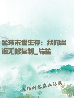 全球末世生存：我的资源无限复制