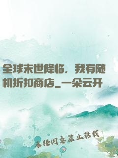 全球末世降临，我有随机折扣商店
