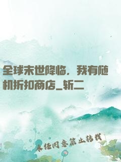 全球末世降临，我有随机折扣商店