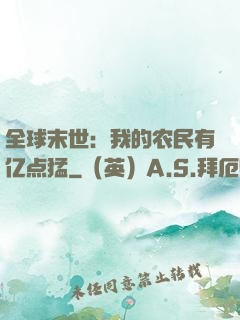 全球末世：我的农民有亿点猛