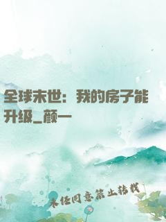 全球末世：我的房子能升级