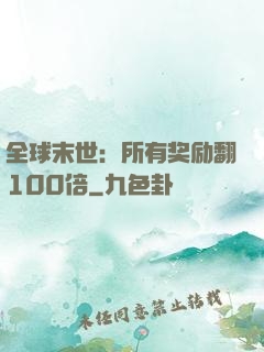 全球末世：所有奖励翻100倍