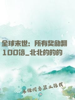 全球末世：所有奖励翻100倍