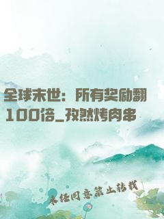 全球末世：所有奖励翻100倍