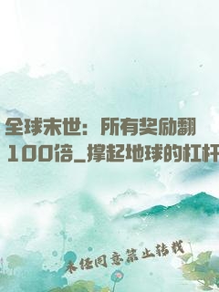全球末世：所有奖励翻100倍