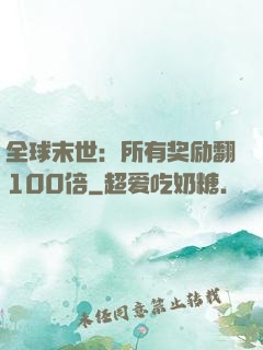 全球末世：所有奖励翻100倍