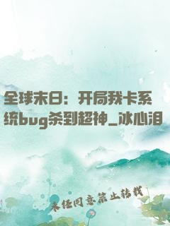 全球末日：开局我卡系统bug杀到超神