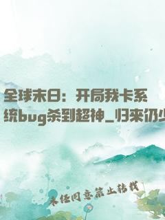 全球末日：开局我卡系统bug杀到超神