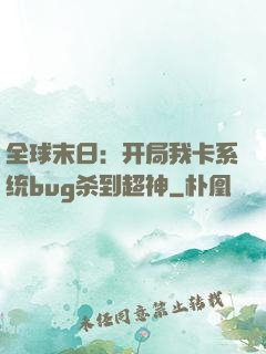 全球末日：开局我卡系统bug杀到超神