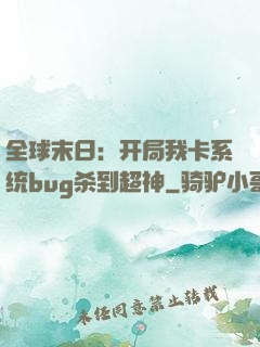 全球末日：开局我卡系统bug杀到超神