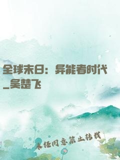 全球末日：异能者时代