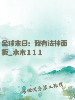全球末日：我有法神面板