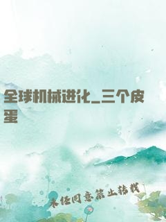 全球机械进化