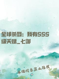 全球杀戮：我有SSS级天赋