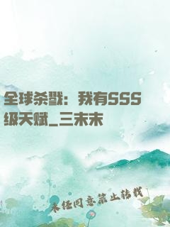 全球杀戮：我有SSS级天赋