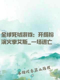 全球死域游戏：开局扮演火拳艾斯