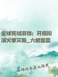 全球死域游戏：开局扮演火拳艾斯