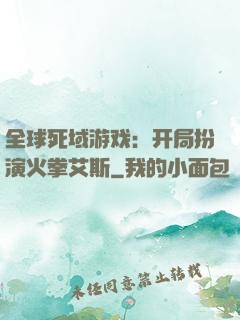 全球死域游戏：开局扮演火拳艾斯