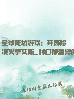 全球死域游戏：开局扮演火拳艾斯