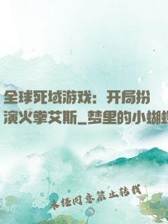 全球死域游戏：开局扮演火拳艾斯
