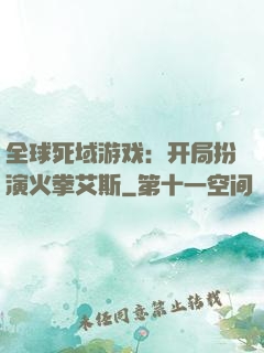 全球死域游戏：开局扮演火拳艾斯