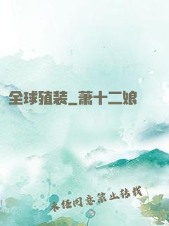 全球殖装