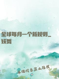 全球每月一个新规则
