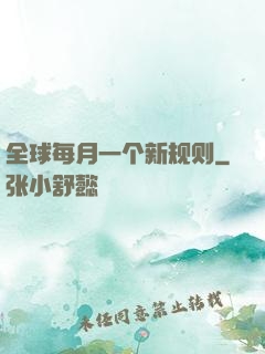 全球每月一个新规则