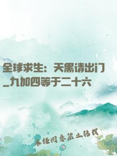 全球求生：天黑请出门