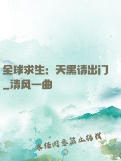 全球求生：天黑请出门