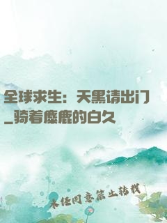 全球求生：天黑请出门