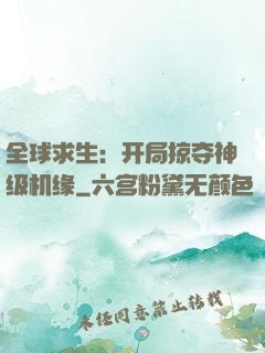 全球求生：开局掠夺神级机缘