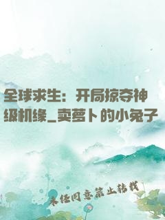 全球求生：开局掠夺神级机缘