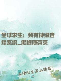 全球求生：我有神级选择系统