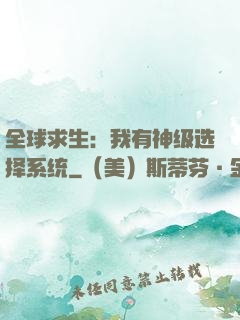 全球求生：我有神级选择系统