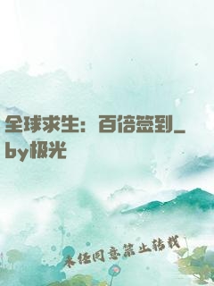 全球求生：百倍签到