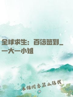 全球求生：百倍签到