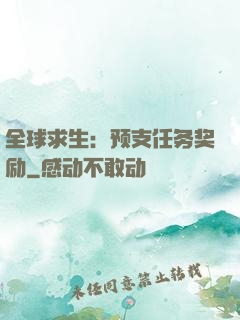 全球求生：预支任务奖励