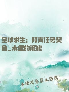 全球求生：预支任务奖励