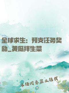 全球求生：预支任务奖励